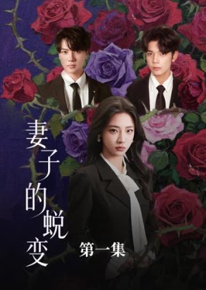 Qi Zi De Tui Bian (2025) poster