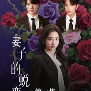 Qi Zi De Tui Bian (2025)