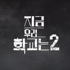 All of Us Are Dead Season 2 Korean Drama photo