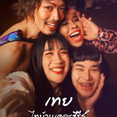 Toey Thi Baan the Series Thai Movie(2025) photo