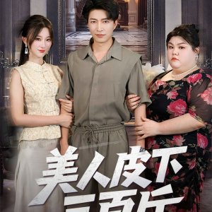 Mei Ren Pi Xia San Bai Jin (2025)