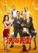 Bath Heaven Chinese Movie photo