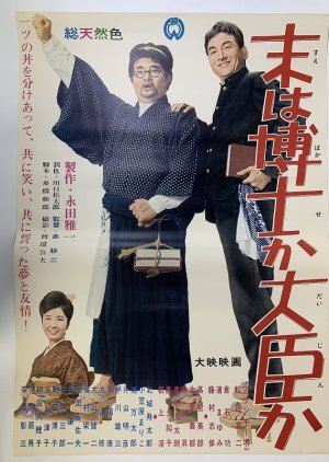 Sue wa Hakase ka Daijin ka (1963) poster