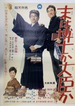 Sue wa Hakase ka Daijin ka Japanese Movie photo