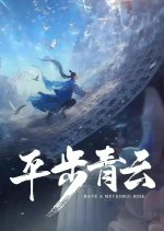 Have a Meteoric Rise Chinese Drama photo