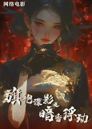 Qi Pao Die Ying Zhi An Xiang Fu Dong () poster