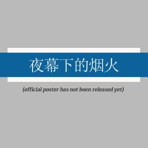 Ye Mu Xia De Yan Huo ()