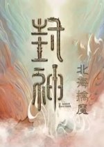 Feng Shen Bei Hai Qin Mo Chinese Movie photo