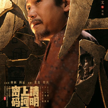 Qing Ming Shang He Tu Mi Ma (2024)