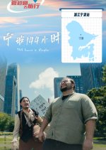 144 Hours in Ning Bo Chinese Drama photo