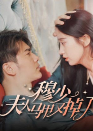 Mu Shao, Fu Ren Ma Jia You Diao Le (2023) poster