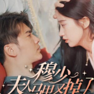 Mu Shao, Fu Ren Ma Jia You Diao Le (2023)