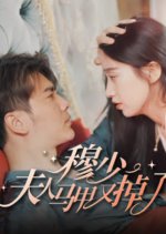 Mu Shao, Fu Ren Ma Jia You Diao Le Chinese Drama photo