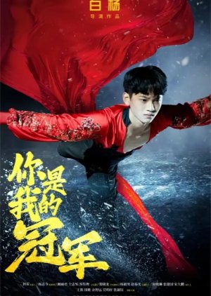 Ni Shi Wo De Guan Jun poster