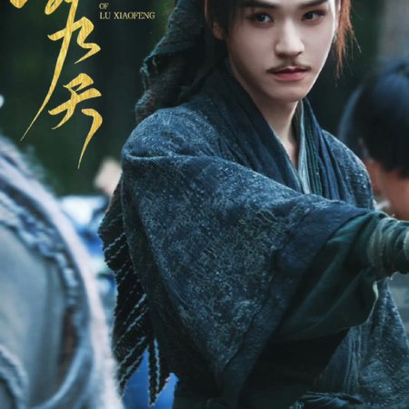 The Legend of Lu Xiaofeng ()