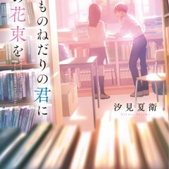 Naimononedari no Kimi ni Hikari no Hanataba wo Japanese Movie(2026) photo