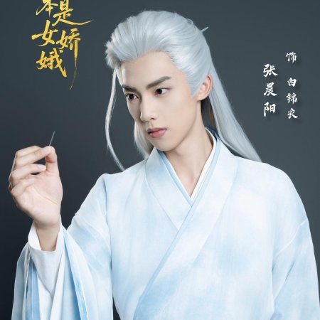 Ta Ben Shi Nv Jiao E (2025)