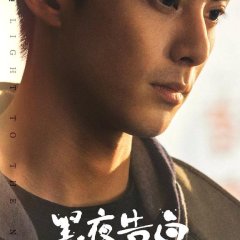 Luz pra Noite Chinese Drama(2026) photo