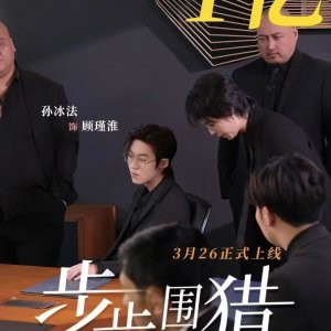 Bu Bu Wei Lie (2025)