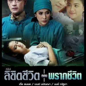 Final Destiny: Praak Cheewit (2019)