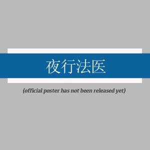 Ye Xing Fa Yi (2025)