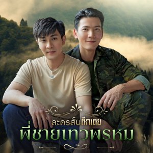 Phi Chai Dhevaprom (2025)