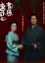 Yoshiwara ura Doushin Japanese Drama photo