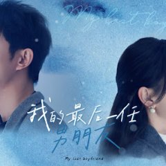 My Last Boyfriend Chinese Drama photo