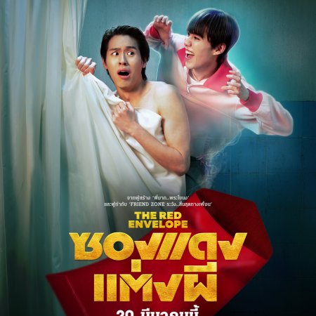 The Red Envelope (2025)