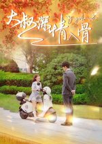 Da Shu Sheng Qing Ru Gu Chinese Drama photo