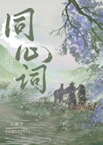 Tong Xin Ci Chinese Drama photo