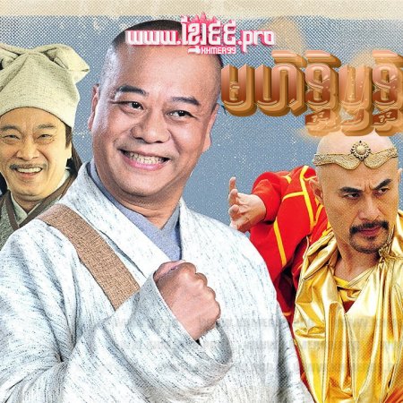 The Legend of Bubai Monk (2014)