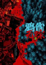 Ya Que Wu Zong Chinese Drama photo