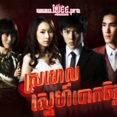 Ngao Ruk Luang Jai Thai Drama photo