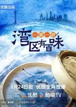 Yi Cheng Yi Wei: Wan Qu You Bai Wei Chinese TV Program(2024) photo