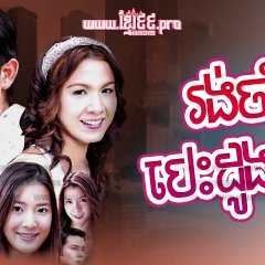 Duang Jai Patiharn Thai Drama photo