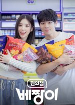 Convenience Store Bejjangi Korean Drama photo