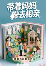 Dai Zhe Ma Ma Qu Xiang Qin