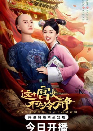 This Palace Maiden Isn't Very Calm (2026) poster