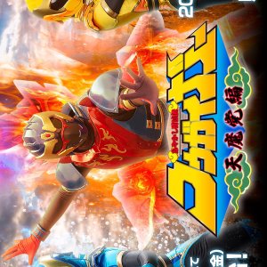 Ayakashi Tometsu-Den Kogaiger: Evil Party "Tenmato" Special (2023)