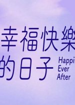 Happily Ever After Taiwanese Movie(0000) photo