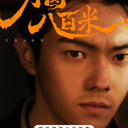 Eight Hundred (2026)