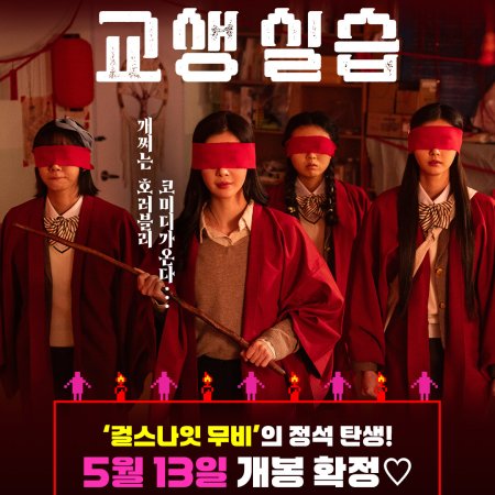 Idiot Girls and School Ghost 2: Teaching Practice (2025)