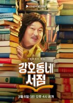 Gangho Neighborhood Bookstore Korean TV Program(2026) photo