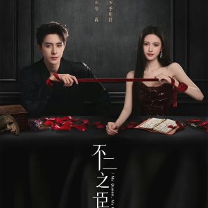 My Queen, My Rules (2026)