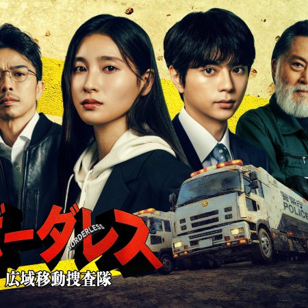 Borderless: 72 Hours (2026)