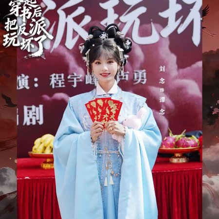 Zao Gao, He Gui Mi Yi Qi Chuan Shu Hou Ba Fan Pai Wan Er Huai Le (2026)