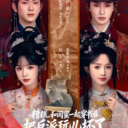 Zao Gao, He Gui Mi Yi Qi Chuan Shu Hou Ba Fan Pai Wan Er Huai Le (2026)
