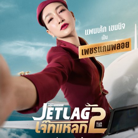 Jet Lag Season 2 (2026)