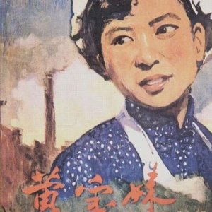 Huang Bao Mei (1958)